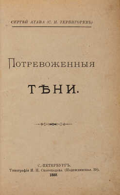 [Собрание В.Г. Лидина] Атава С. (Терпигорев С.Н.) Потревоженные тени. СПб.: Типография И.Н. Скороходова, 1888.